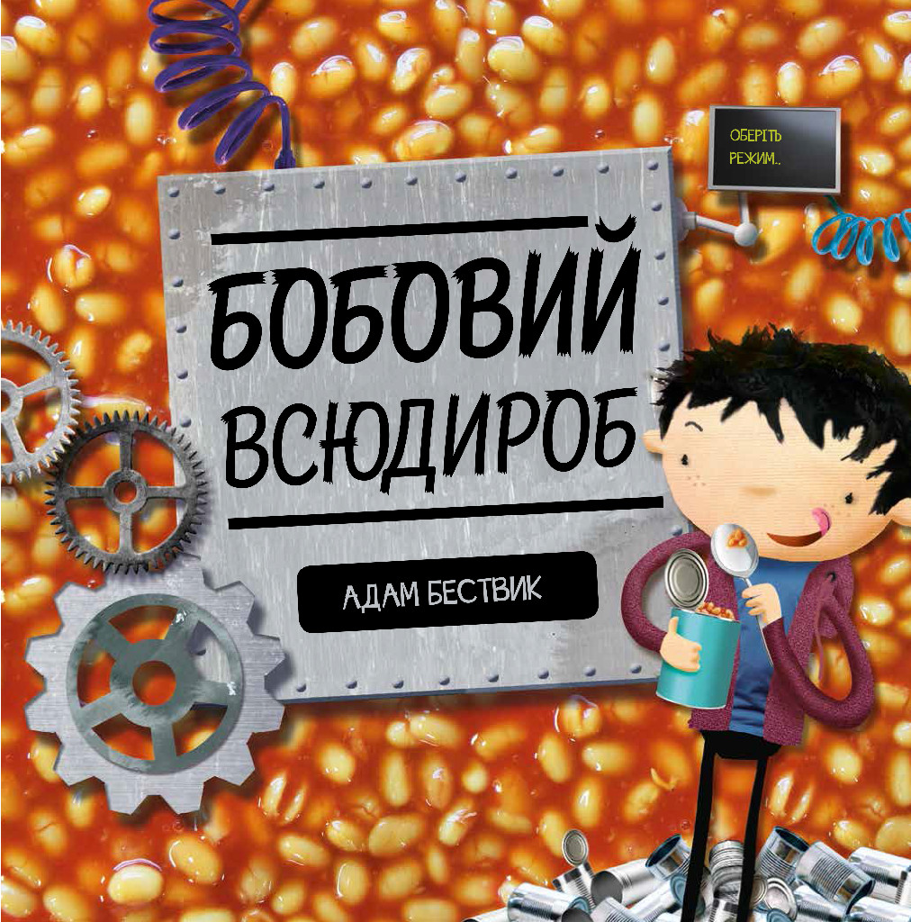 Книга "Бествик А. Бобовий всюдироб" (у) (9570)