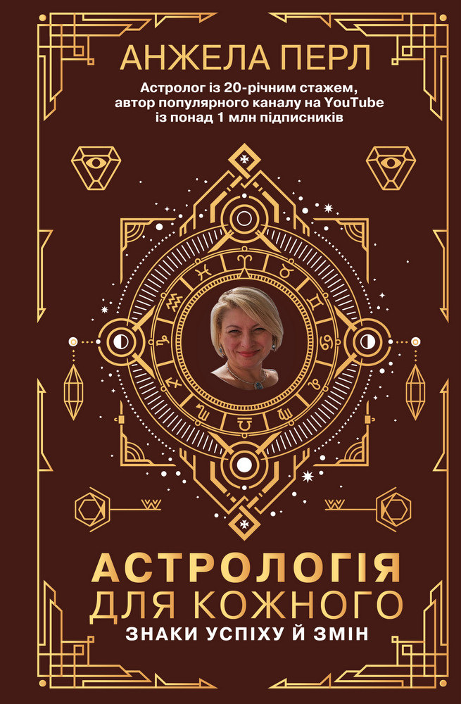 Книга "Перл А. Астрологія для кожного. Знаки успіху й змін" (у) (5441)