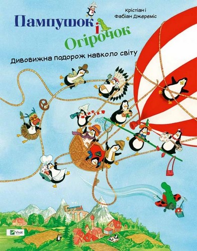 Книга "Джереміс К. і Ф. Пампушок і Огірочок. Дивовижна подорож навколо світу" (у) (7107)