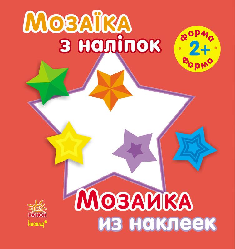 Мозаика из наклеек. Для детей от 2 лет. Форма (р/у), С166020РУ