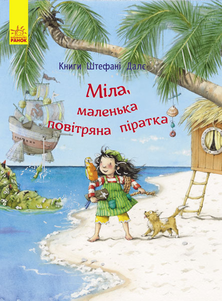Книга "Далє Ш. Міла, маленька повітряна піратка" (у) (2440)