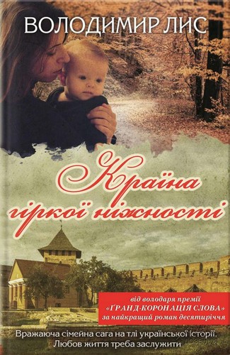 Книга "Лис В. Країна гіркої ніжності" (у) (7726)