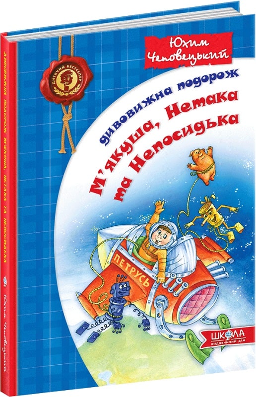 Книга "Чеповецький Ю. Дивовижна подорож М`якуша, Нетака та Непосидька" (у)