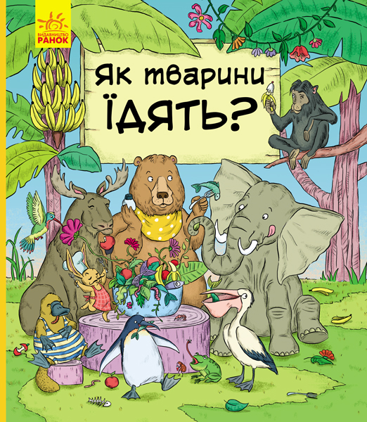 Книга "В гостях у тварин: Бартікова П., Мацурова К. Як тварини їдять?" (у) (9706)