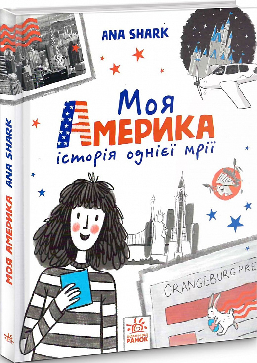 Книга "Шарк А. Моя Америка. Історія однієї мрії" (у) (7626)