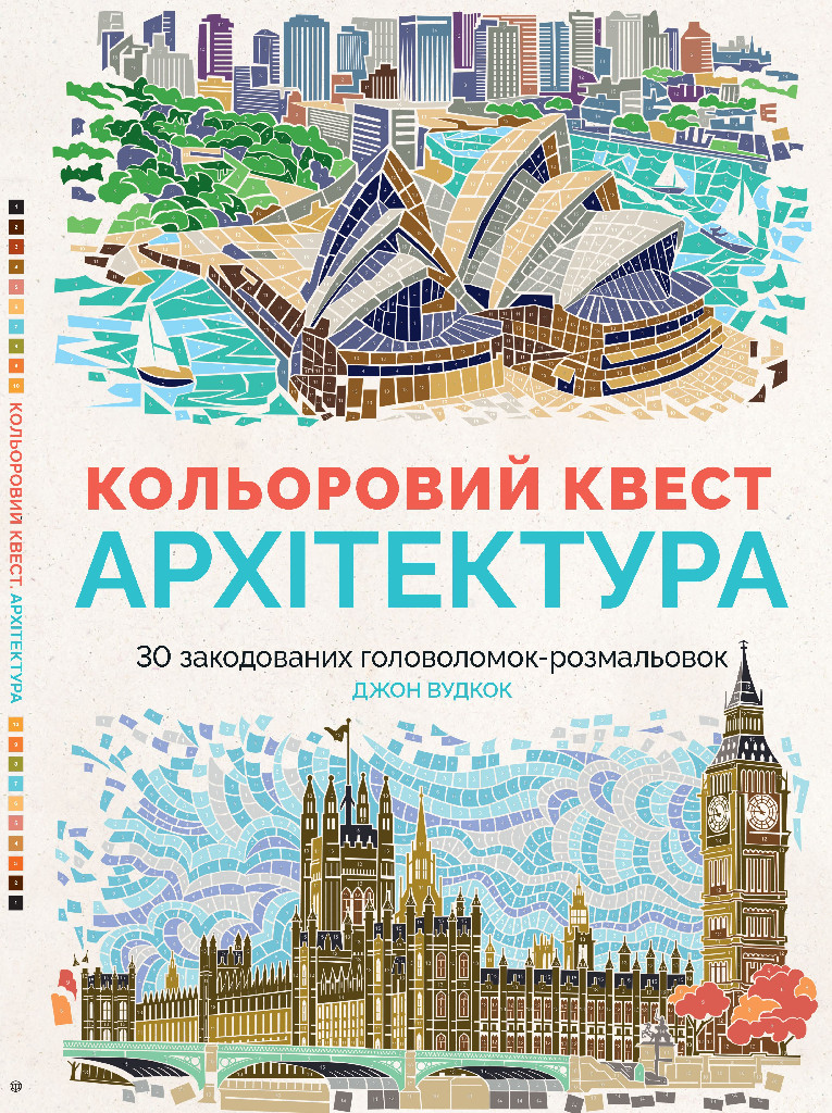 Книга для дозвілля. Кольоровий квест Архітектура (у), Z101020У