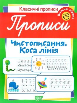 Прописи. Чистописание. Косая линия. Высший уровень (у), 05183