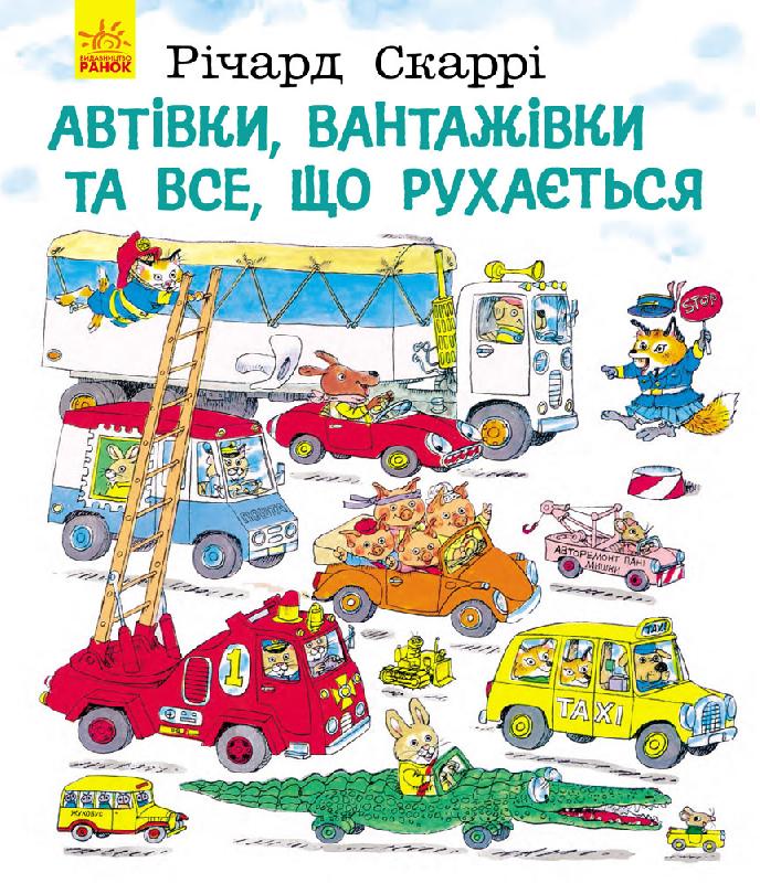 Книга "Скаррі Р. Автівки, вантажівки та все, що рухається" (у)
