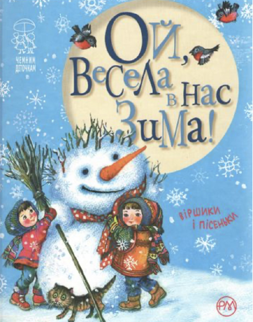 Книга "Ой, весела в нас зима" (у) (2504)