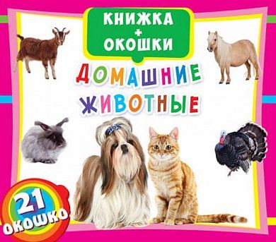 Книжка + окошки "Домашние животные" (р)