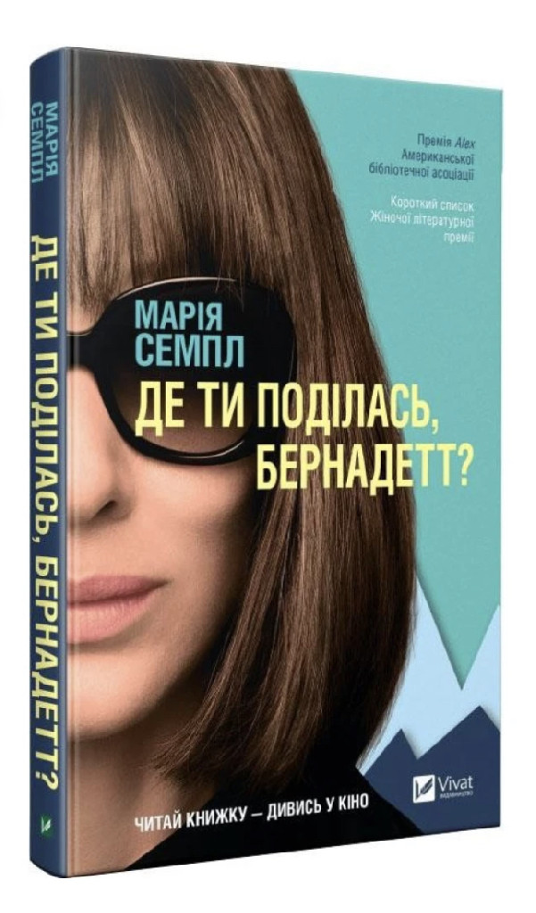 Книга "Семпл Марія. Де ти поділась Бернадетт" (у) (0266)