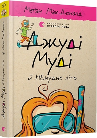 Книга "МакДоналд М. Джуді Муді й НЕнудне літо" (у)