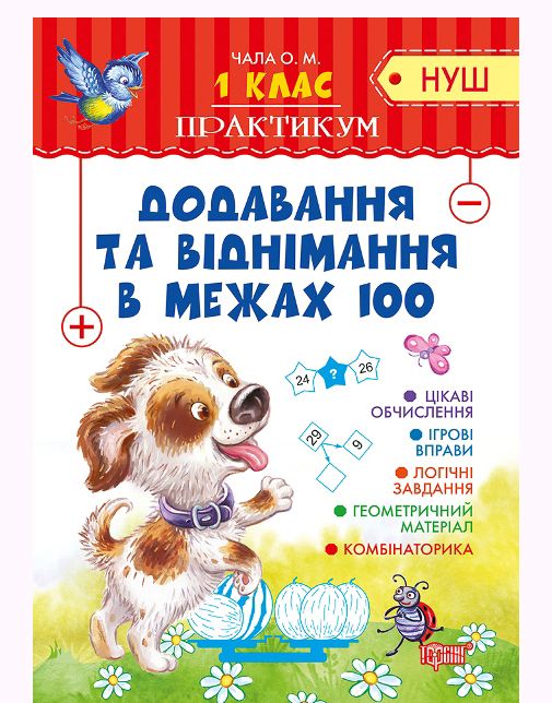 Практикум (НУШ). 1 клас. Додавання та  віднімання в межах 100 (у), 04896