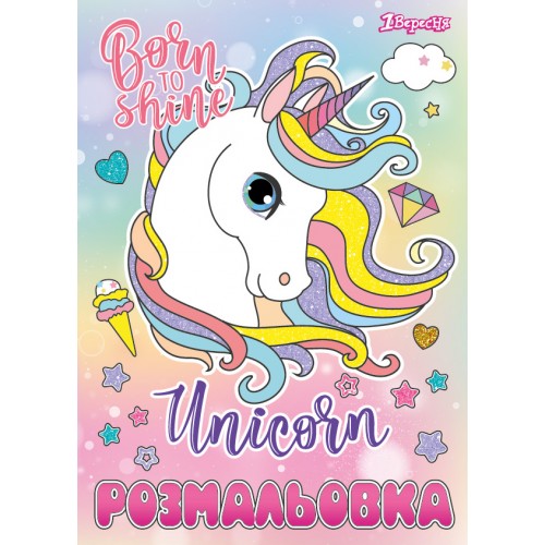 Розмальовка А4 1В "Unicorn", 12 стр., 742582