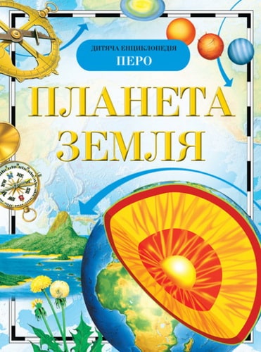 Книга "Абакумова Г., Ананьев Г. Планета Земля. Детская энциклопедия"(у), 90499 (1424)