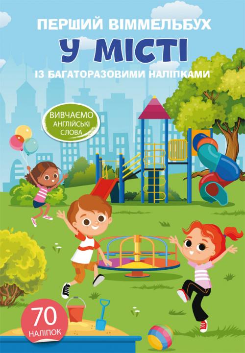 Книга "Перший віммельбух з багаторазовими наліпками. У місті" (у) (0490)