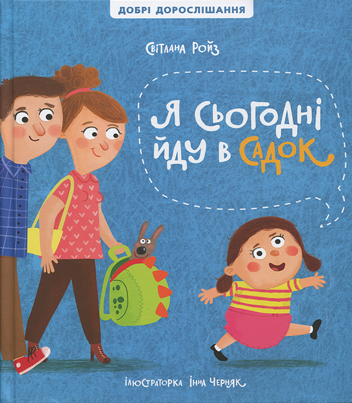 Книга "Ройз С. Я сьогодні йду в садок" (у) (0092)