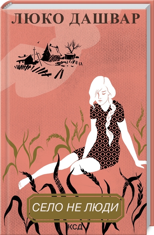 Книга "Дашвар Л. Село не люди" (у)