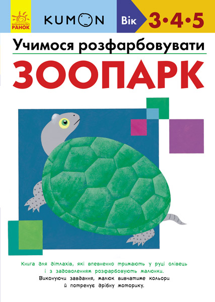 Вправи "Кумон: Учимося розфарбовувати. Зоопарк (у), С763011У
