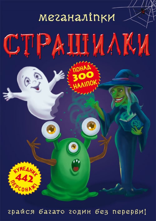 Книга "Меганаліпки. Страшилки" (у) (2531)