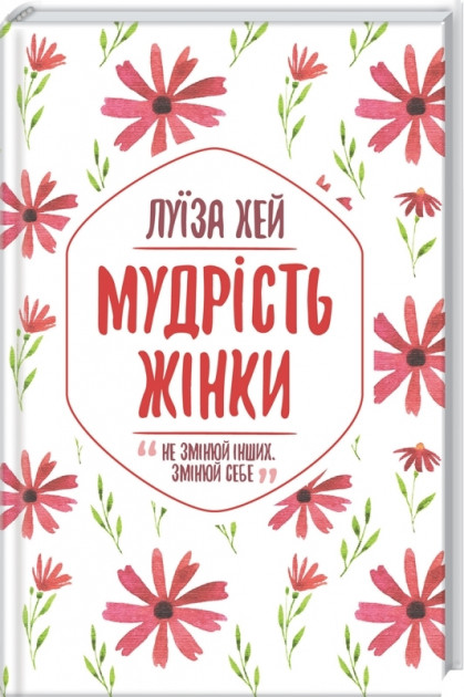 Книга "Хэй Л. Мудрость женщины" (у) (4532) 1
