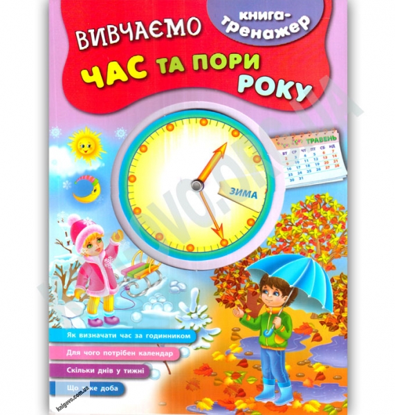 Книга-тренажер. Вивчаємо час та пори року