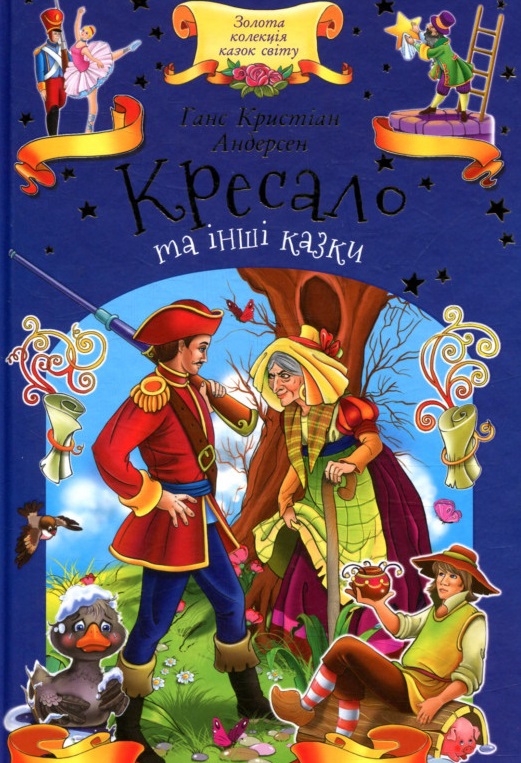 Книга "Андерсен Г. К. Кресало та інші казки" (у)