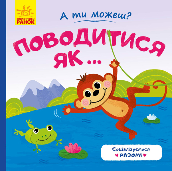 Книга "А ты можешь?: Повести себя как..." (у), 341799