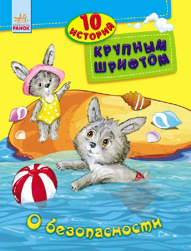 Книга "10 історій великим шрифтом: Про безпеку (р), 262552