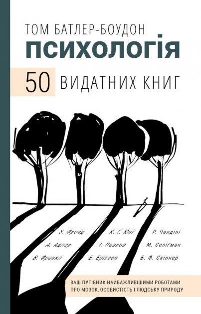 Книга "Батлер-Боудон Том. Психологія. 50 видатних книг" (у) (3398)