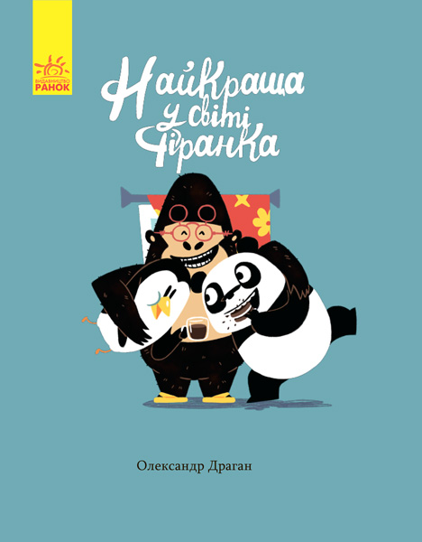 Книги Александра Драгана: Лучшая в мире занавеска (у), 289989