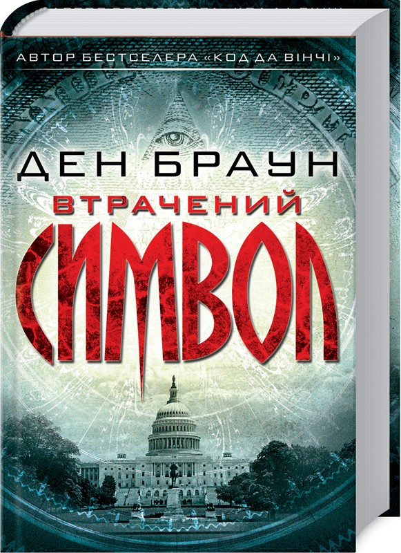Книга "Браун Д. Втрачений символ" (у) (6121)
