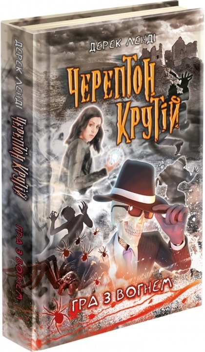 Книга "Время фэнтези. Лэнди Д. Черептон Крутой. Кн.2. Игра с огнем" (у) (0360)