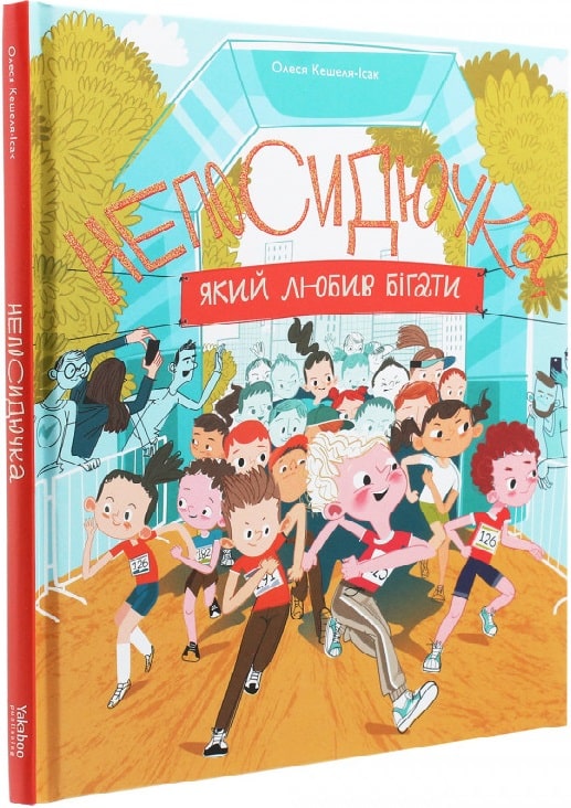 Книга "Кешеля-Ісак О. Непосидючка, який любив бігати" (у) (4509)
