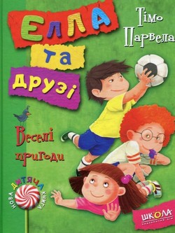 Книга "Парвела Т. Елла та друзі. Веселі пригоди" (у)