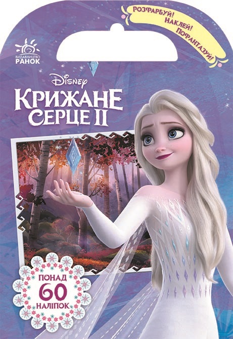 Книга "Дисней. Крижане серце 2. Захопливі пригоди" (у), 361327