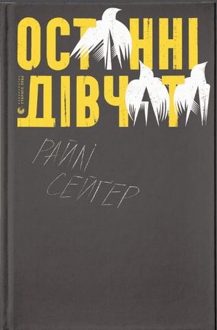 Книга "Сейґер Р. Останні дівчата" (у) (9831)