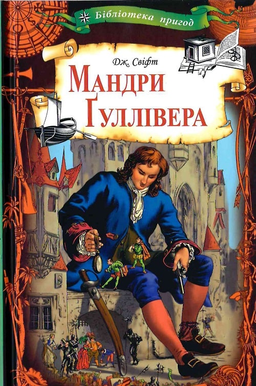 Книга "Свіфт Д. Мандри Гуллівера" (у) (2829)