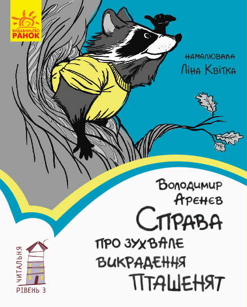 Книга "Читальня: Рівень 3. Арєнєв В. Справа про зухвале викрадення пташенят (у)