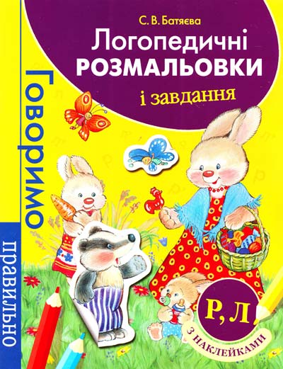 Книга "Логопедические раскраски и задания. Р. Л. ( фиолетовая)" (у), 118186