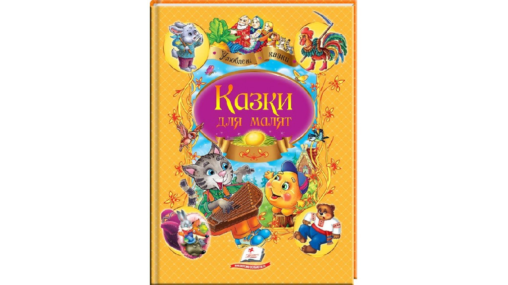 Книга "Пліска Т. Казки для малят" (у) (7968)