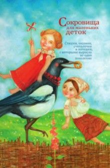 Книга "Сокровища для маленьких деток" (р) 2