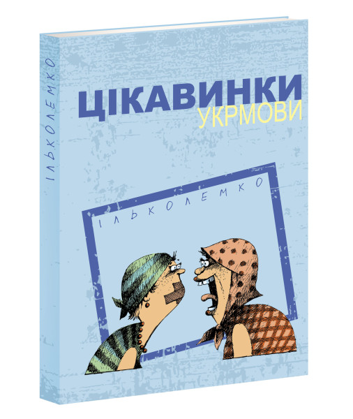 Книга "Лемко І. Цікавинки укрмови" (у) (3118)