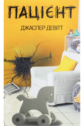 Книга "Девіт Д.Пацієнт" (у) (2624)