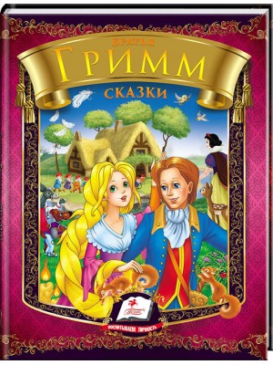 Книга "Брати Грімм. Казки" (р) (6213)