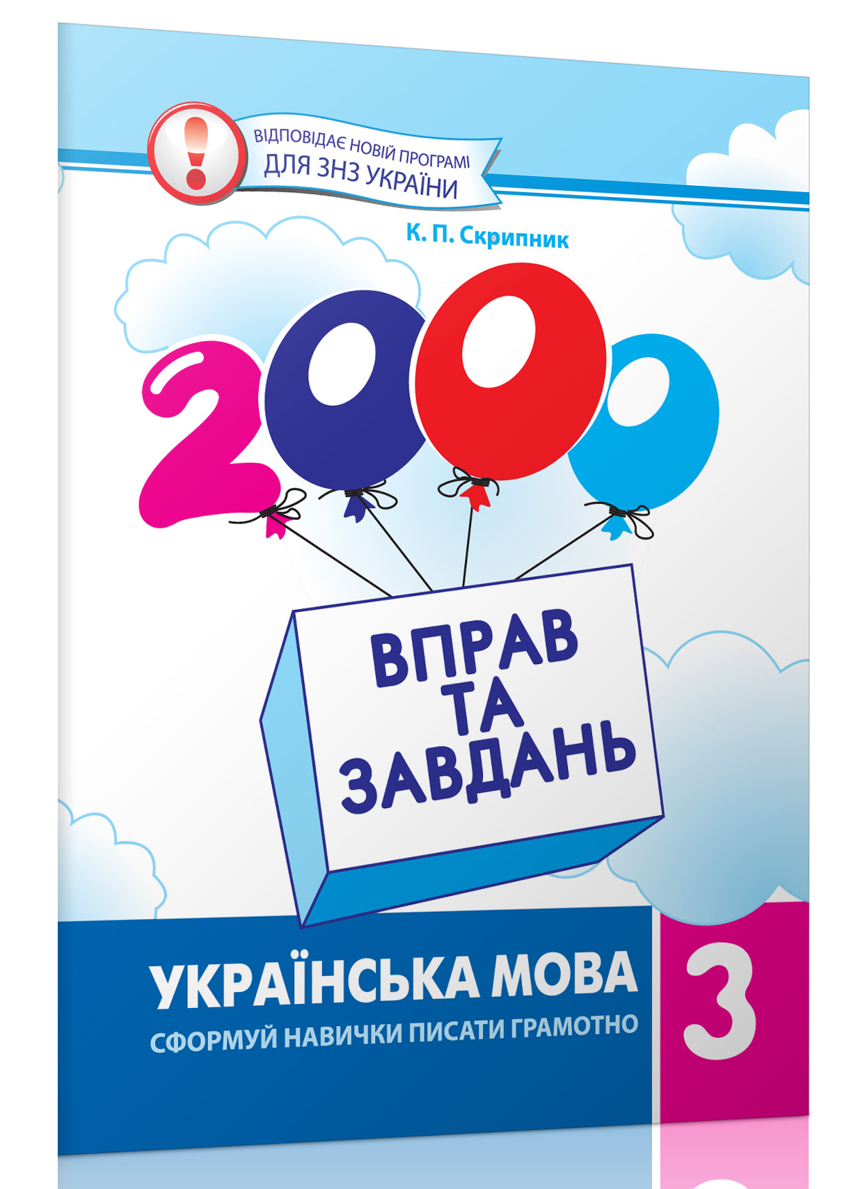 2000 упражнений и заданий. Украинский язык 3 класс (у)