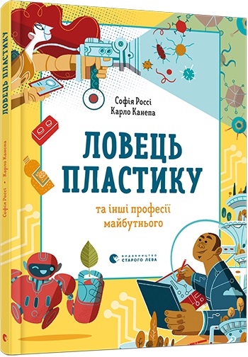Книга "Росси С., Канепа К. Ловец пластика и другие профессии будущего" (у) (9344)