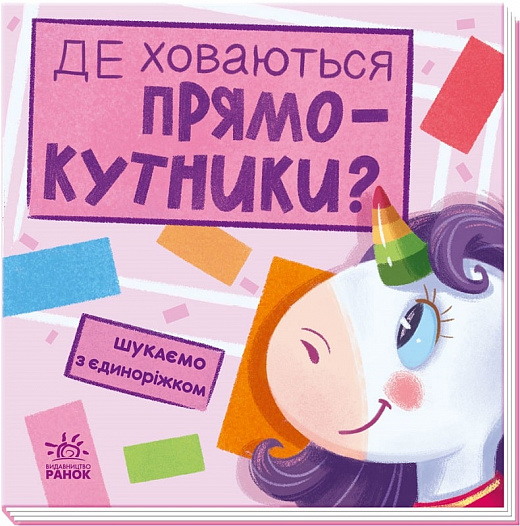 Книга "Шукаємо з єдиноріжком: Де ховаються прямокутники?" (у) (4755)