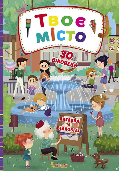 Книга з секретними віконцями "Твоє місто" (у) (8584)