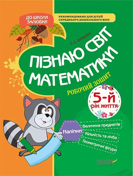Прописи "До школи залюбки. Пізнаю світ математики. 5-й рік життя" (у), КДШ007(40)